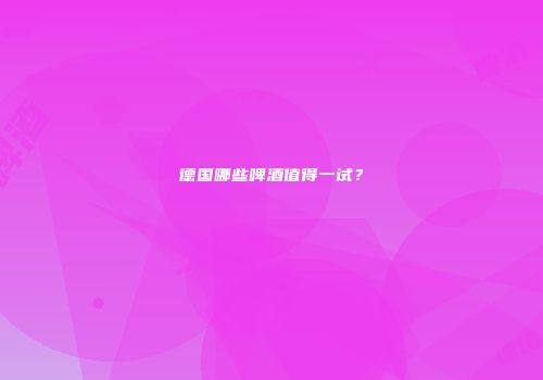 德国哪些啤酒值得一试？