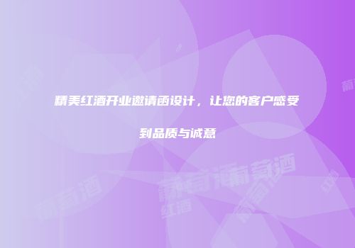 精美红酒开业邀请函设计，让您的客户感受到品质与诚意