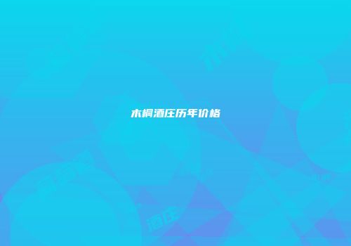 木桐酒庄历年价格
