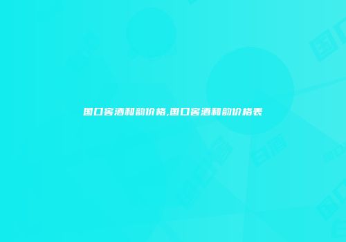 国口窖酒和韵价格,国口窖酒和韵价格表