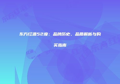 东方红酒52度：品牌历史、品质解析与购买指南