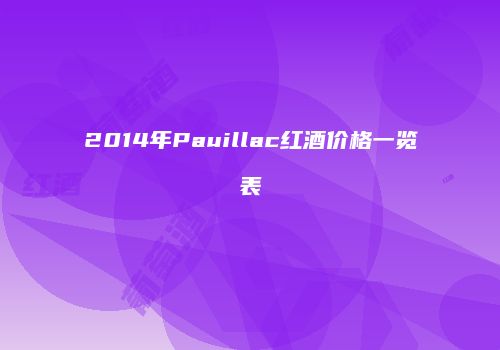 2014年Pauillac红酒价格一览表