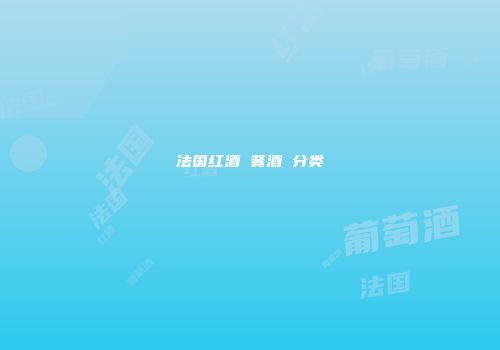 法国红酒 餐酒 分类