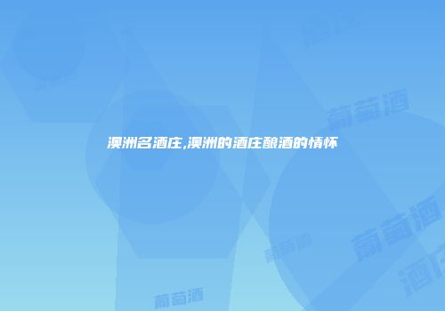 澳洲名酒庄,澳洲的酒庄酿酒的情怀