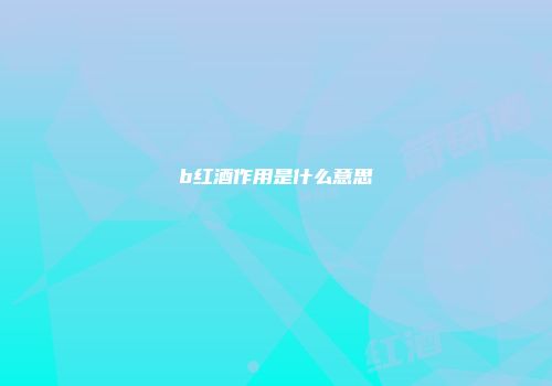 b红酒作用是什么意思