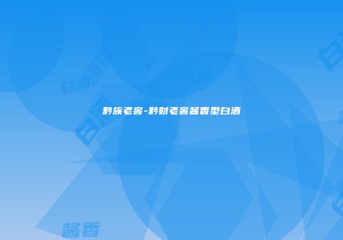 黔族老窖-黔财老窖酱香型白酒
