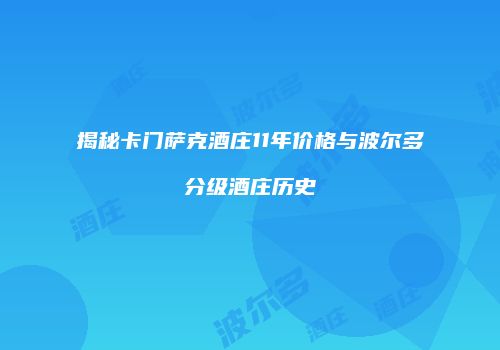 揭秘卡门萨克酒庄11年价格与波尔多分级酒庄历史