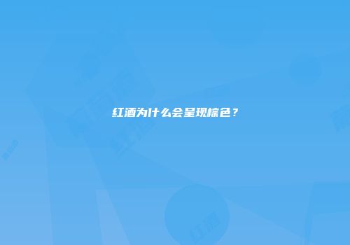 红酒为什么会呈现棕色？