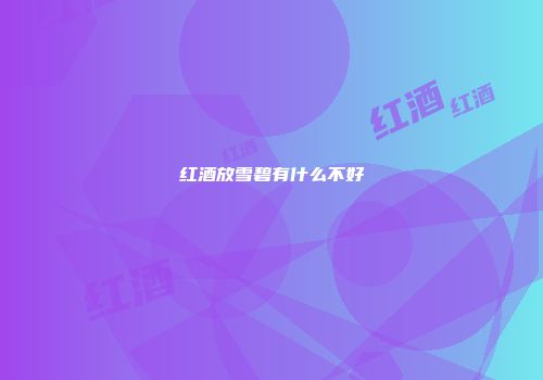 红酒放雪碧有什么不好