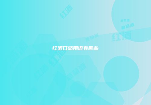 红酒口感用语有哪些