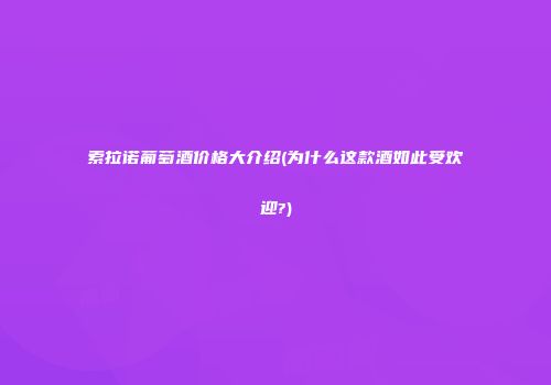 索拉诺葡萄酒价格大介绍(为什么这款酒如此受欢迎?)