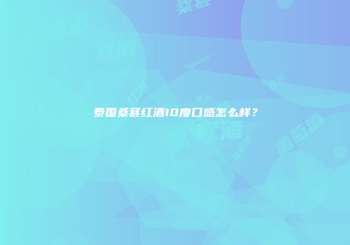 泰国桑葚红酒10度口感怎么样？
