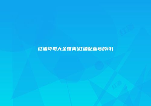 红酒诗句大全唯美(红酒配蓝莓的诗)