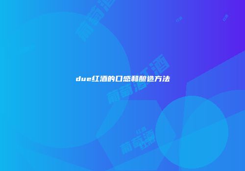 due红酒的口感和酿造方法