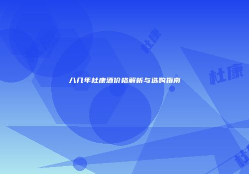 八几年杜康酒价格解析与选购指南