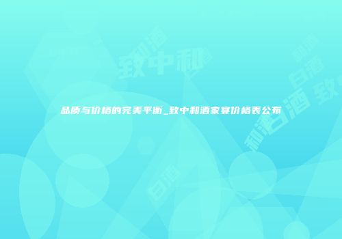 品质与价格的完美平衡_致中和酒家宴价格表公布