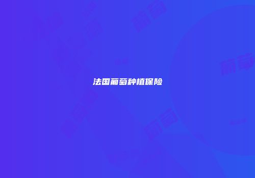 法国葡萄种植保险