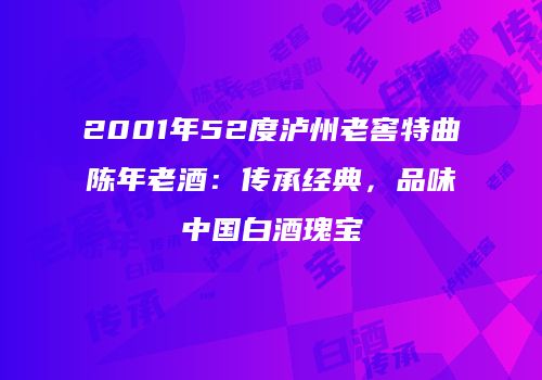 2001年52度泸州老窖特曲陈年老酒：传承经典，品味中国白酒瑰宝