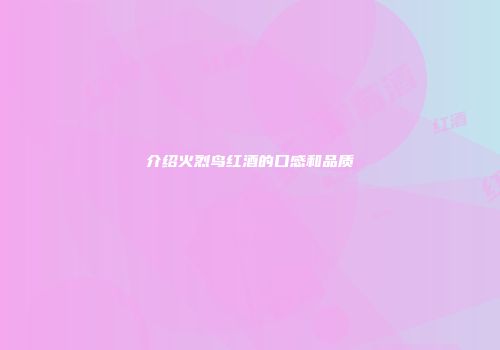 介绍火烈鸟红酒的口感和品质