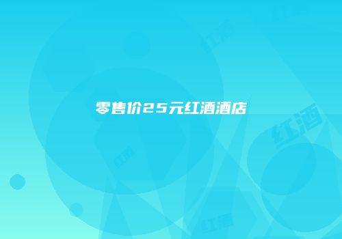 零售价25元红酒酒店
