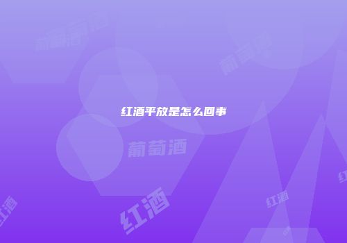 红酒平放是怎么回事