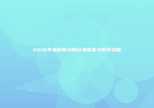 2016年威尼斯小船红酒品鉴与购买攻略