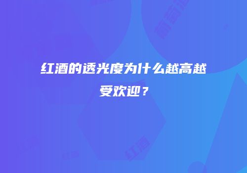 红酒的透光度为什么越高越受欢迎？