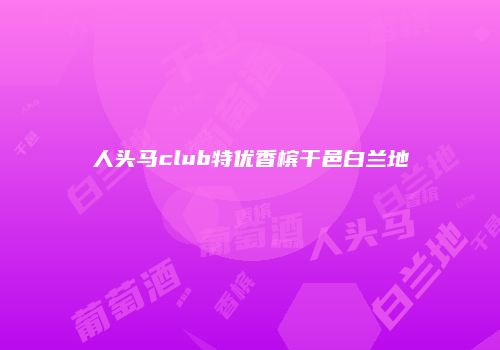 人头马club特优香槟干邑白兰地