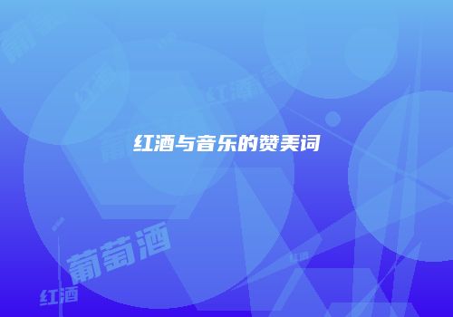 红酒与音乐的赞美词