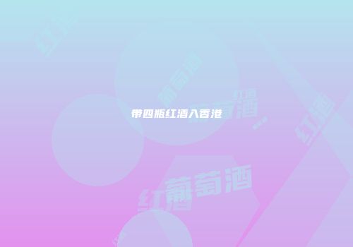 带四瓶红酒入香港