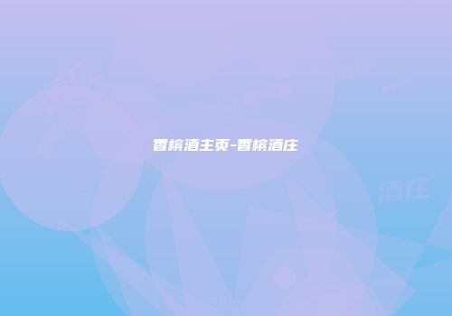 香槟酒主页-香槟酒庄