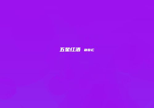 五星红酒 aoc