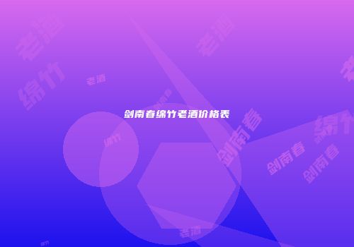 剑南春绵竹老酒价格表