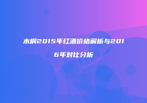 木桐2015年红酒价格解析与2016年对比分析