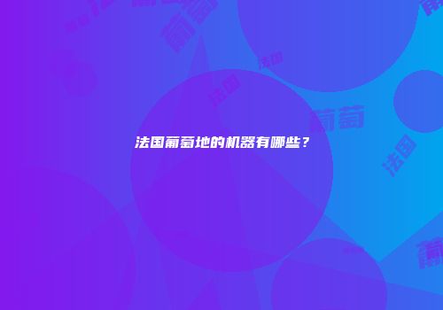 法国葡萄地的机器有哪些？