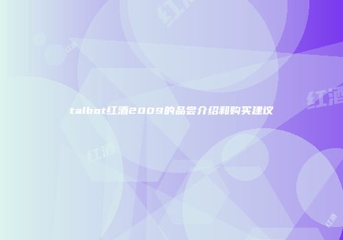 talbot红酒2009的品尝介绍和购买建议