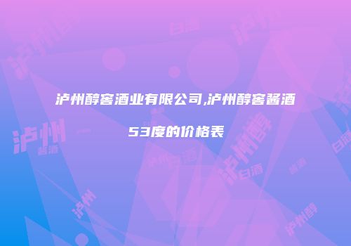 泸州醇窖酒业有限公司,泸州醇窖酱酒53度的价格表