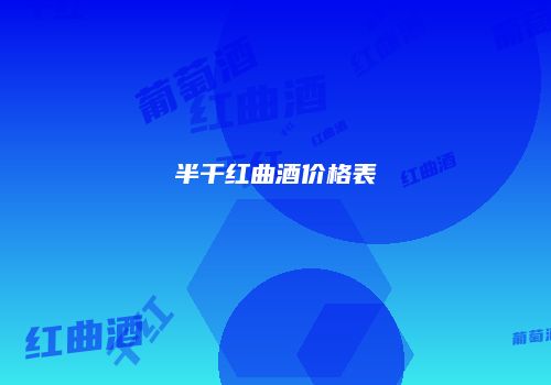 半干红曲酒价格表