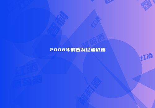 2008年的智利红酒价格