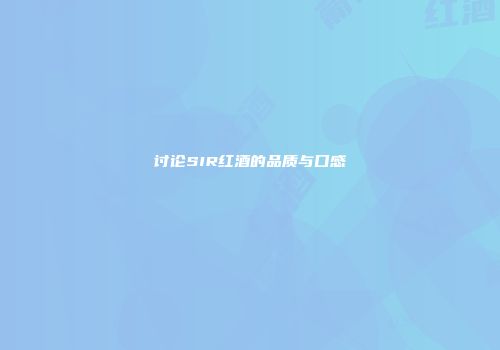 讨论SIR红酒的品质与口感