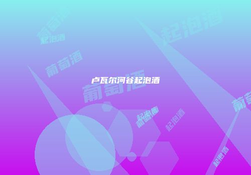 卢瓦尔河谷起泡酒