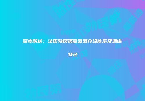 深度解析：法国勃艮第葡萄酒分级体系及酒庄特色