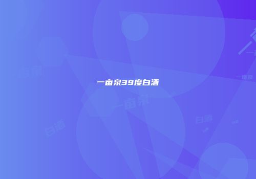 一亩泉39度白酒