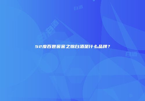 52度百世窖窖之锦白酒是什么品牌？
