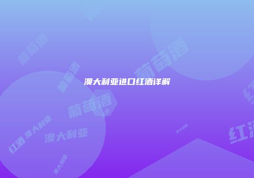 澳大利亚进口红酒详解