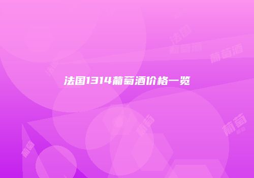 法国1314葡萄酒价格一览