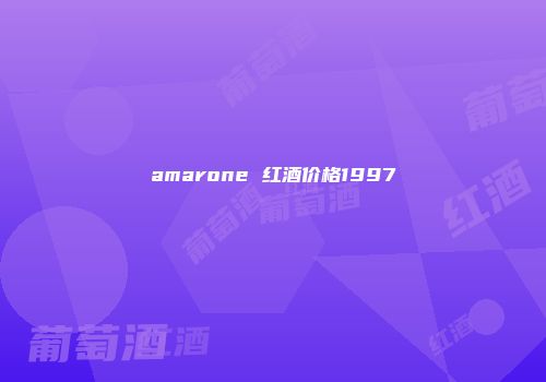 amarone 红酒价格1997