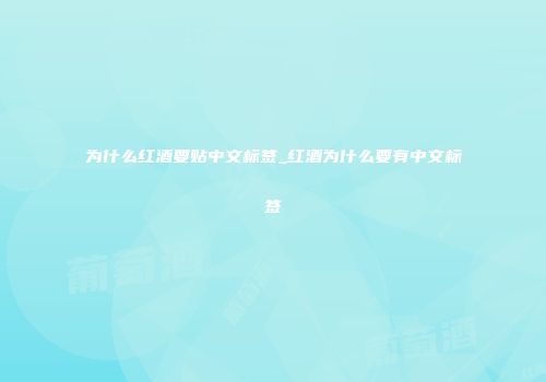 为什么红酒要贴中文标签_红酒为什么要有中文标签