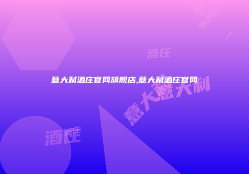 意大利酒庄官网旗舰店,意大利酒庄官网