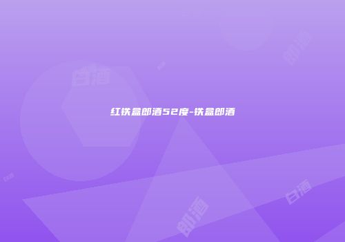 红铁盒郎酒52度-铁盒郎酒